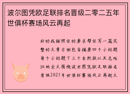 波尔图凭欧足联排名晋级二零二五年世俱杯赛场风云再起