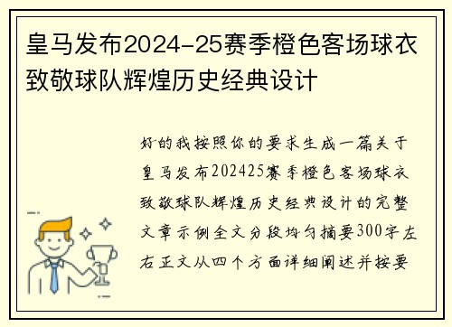 皇马发布2024-25赛季橙色客场球衣 致敬球队辉煌历史经典设计
